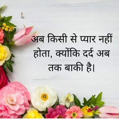 अब किसी से प्यार नहीं
होता, क्योंकि दर्द अब
तक बाकी है।