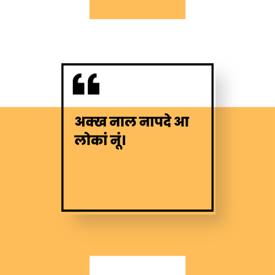 66
अक्ख नाल नापदे आ
लोकां नूं।