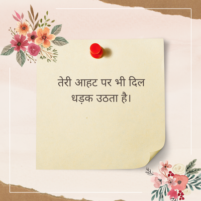 तेरी आहट पर भी दिल
धड़क उठता है।