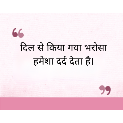 "
दिल से किया गया भरोसा
हमेशा दर्द देता है।
११