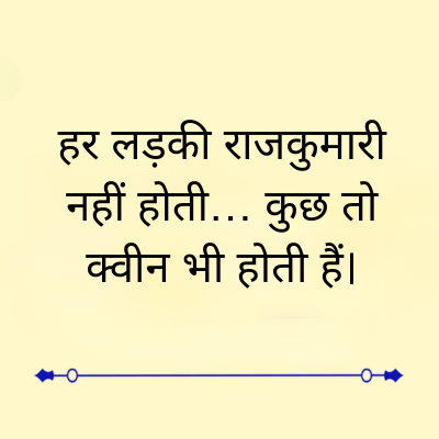 हर लड़की राजकुमारी
नहीं होती... कुछ तो
क्वीन भी होती हैं।