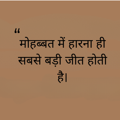 "
मोहब्बत में हारना ही
सबसे बड़ी जीत होती
है।