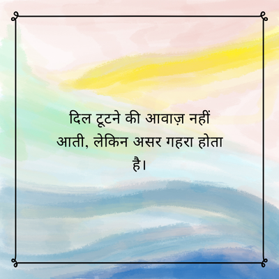 दिल टूटने की आवाज़ नहीं
आती, लेकिन असर गहरा होता
है।