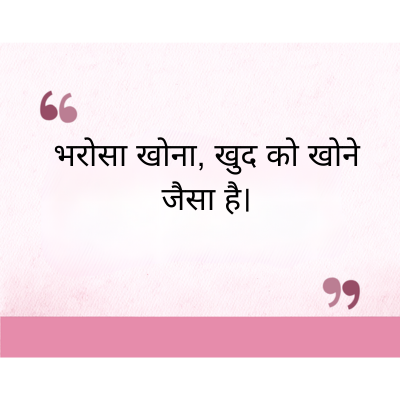 "
भरोसा खोना, खुद को खोने
जैसा है।
११