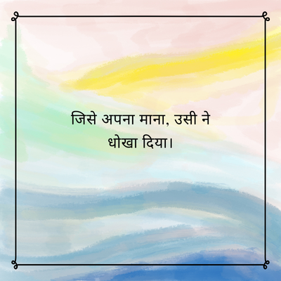 जिसे अपना माना, उसी ने
धोखा दिया।