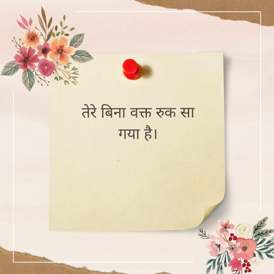 तेरे बिना वक्त रुक सा
गया है।