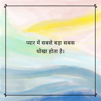 प्यार में सबसे बड़ा सबक
धोखा होता है।