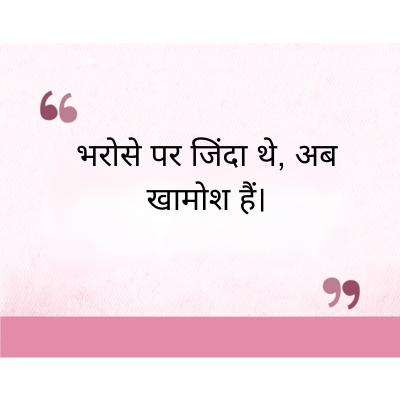 "
भरोसे पर जिंदा थे, अब
खामोश हैं।
११