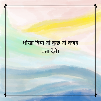 कुछ
धोखा दिया तो
बता देते ।
तो वजह