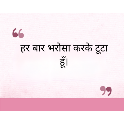 "
हर बार भरोसा करके टूटा
हूँ।
PrcG
११