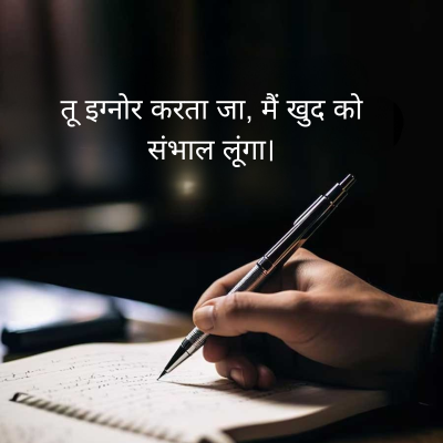 तू इग्नोर करता जा, मैं खुद को
संभाल लूंगा।
