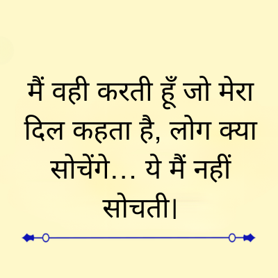 मैं वही करती हूँ जो मेरा
दिल कहता है, लोग क्या
सोचेंगे... ये मैं नहीं
सोचती।