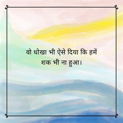 वो धोखा भी ऐसे दिया कि हमें
शक भी ना हुआ।