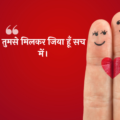 तुमसे मिलकर जिया हूँ सच
में।