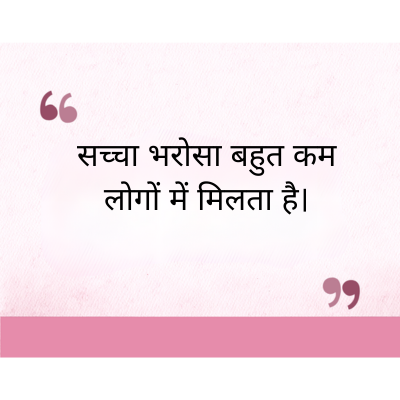 "
सच्चा भरोसा बहुत कम
लोगों में मिलता है।
११