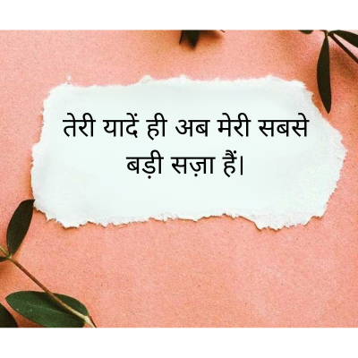 तेरी यादें ही अब मेरी सबसे
बड़ी सज़ा हैं।