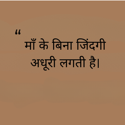माँ के बिना जिंदगी
अधूरी लगती है।