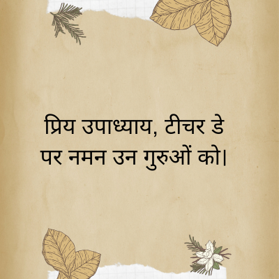 प्रिय उपाध्याय, टीचर डे
पर नमन उन गुरुओं को।