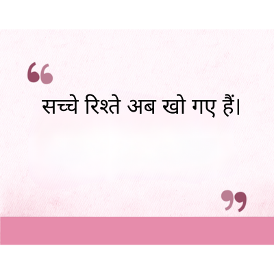 सच्चे रिश्ते अब खो गए हैं।