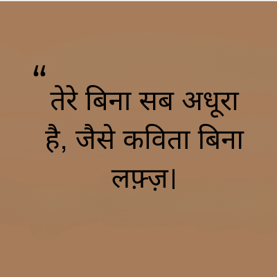 "
तेरे बिना सब अधूरा
है, जैसे कविता बिना
लफ़्ज़।
