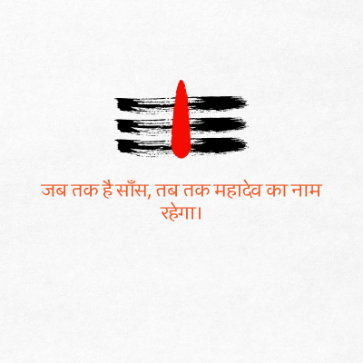 जब तक है साँस, तब तक महादेव का नाम
रहेगा।