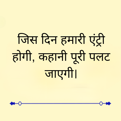 जिस दिन हमारी एंट्री
होगी, कहानी पूरी पलट
जाएगी।