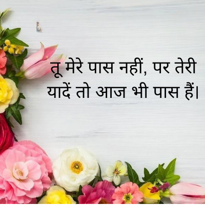 तू मेरे पास नहीं, पर तेरी
यादें तो आज भी पास हैं।