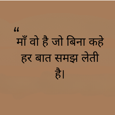 माँ वो है जो बिना कहे
हर बात समझ लेती
है।