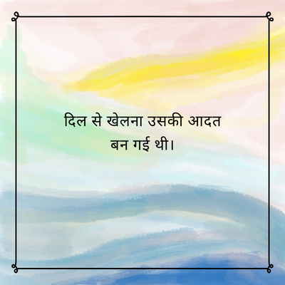 दिल से खेलना उसकी आदत
बन गई थी।