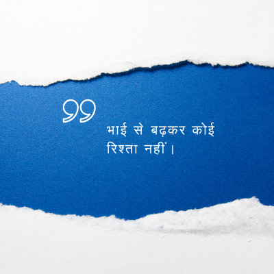 भाई से बढ़कर कोई
रिश्ता नहीं ।