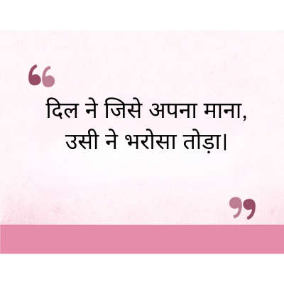 "
दिल ने जिसे अपना माना,
उसी ने भरोसा तोड़ा।
११