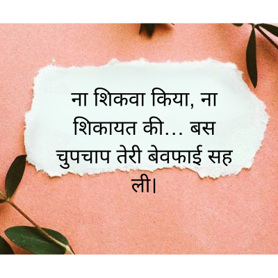 ना शिकवा किया, ना
शिकायत की... बस
चुपचाप तेरी बेवफाई सह
ली।