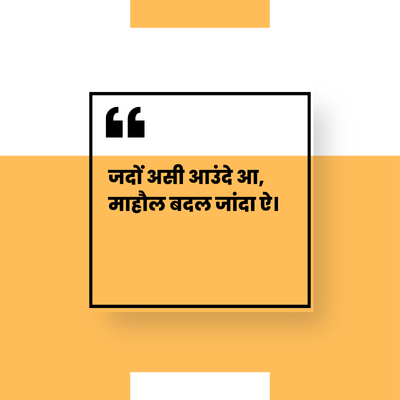66
जदों असी आउंदे आ,
माहौल बदल जांदा ऐ।