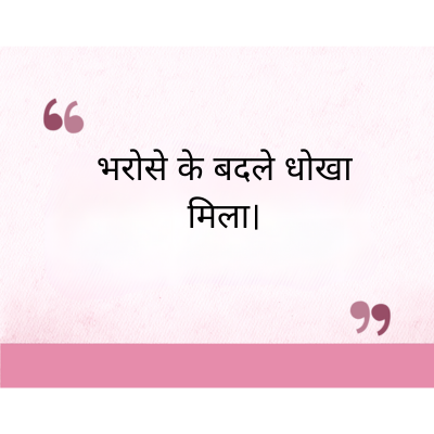 "
भरोसे के बदले धोखा
मिला।
११