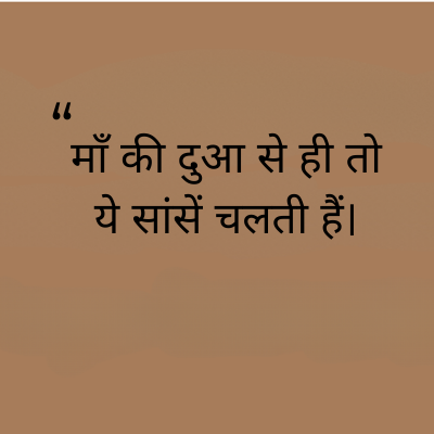 माँ की दुआ से ही तो
ये सांसें चलती हैं।
