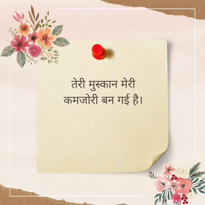 तेरी मुस्कान मे
कमजोरी बन गई है।