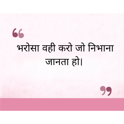 "
भरोसा वही करो जो निभाना
जानता हो।
११