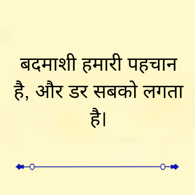 बदमाशी हमारी पहचान
है, और डर सबको लगता
है।