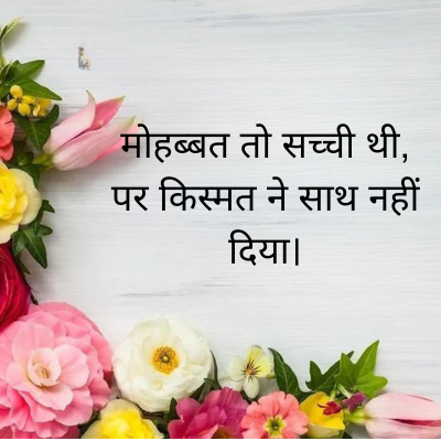 मोहब्बत तो सच्ची थी,
पर किस्मत ने साथ नहीं
दिया।