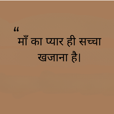 माँ का प्यार ही सच्चा
खजाना है।