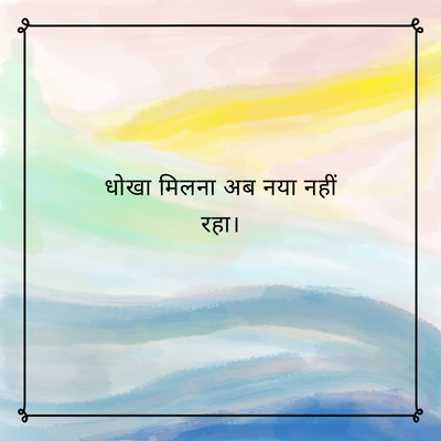 धोखा मिलना अब नया नहीं
रहा।