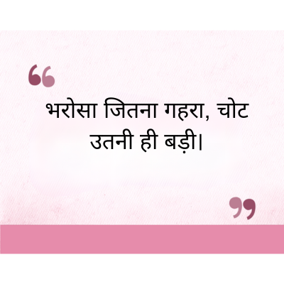 "
भरोसा जितना गहरा, चोट
उतनी ही बड़ी ।
११