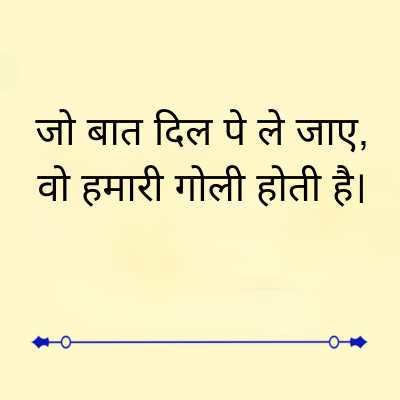 जो बात दिल पे ले जाए,
वो हमारी गोली होती है।
