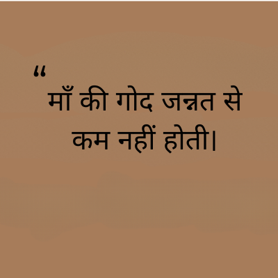 माँ की गोद जन्नत से
कम नहीं होती।