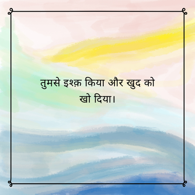 तुमसे इश्क़ किया और खुद को
खो दिया।