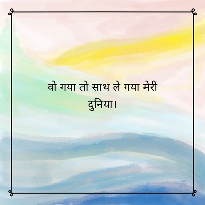 वो गया तो साथ ले गया मेरी
दुनिया |