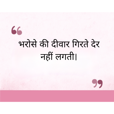 "
भरोसे की दीवार गिरते देर
नहीं लगती।
११