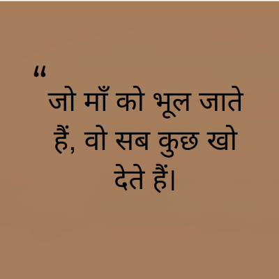 जो माँ को भूल जाते
हैं, वो सब कुछ खो
देते हैं।