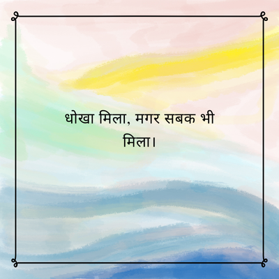 धोखा मिला, मगर सबक भी
मिला।