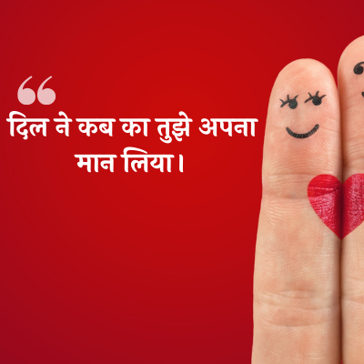 दिल ने कब का तुझे अपना मान लिया।